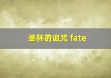 圣杯的诅咒 fate